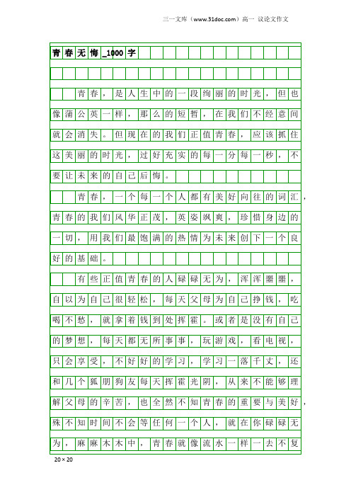 高一议论文作文：青春无悔_1000字