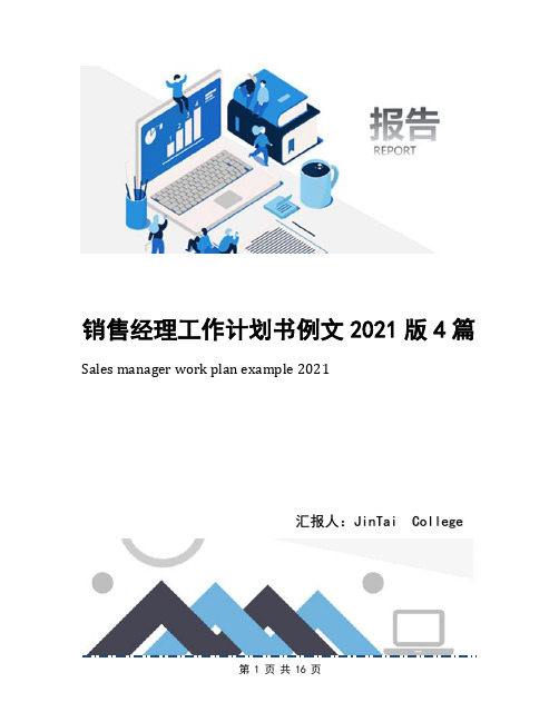 销售经理工作计划书例文2021版4篇