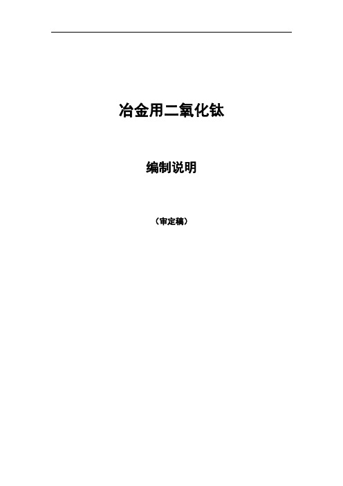 行业标准《冶金用二氧化钛》编制说明