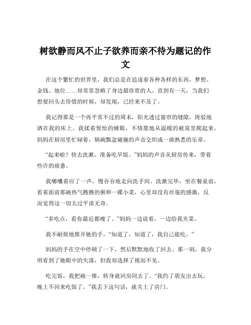 树欲静而风不止子欲养而亲不待为题记的作文