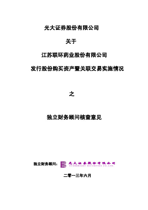 600513 _ 联环药业发行股份购买资产暨关联交易实施情况之独立财务顾问核查意见