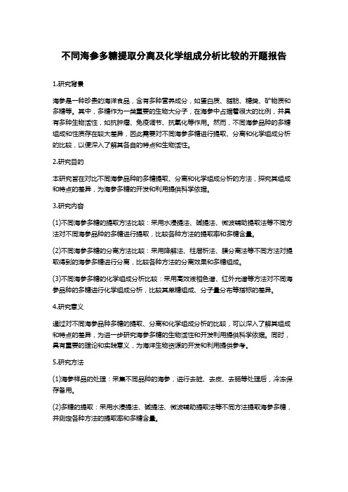 不同海参多糖提取分离及化学组成分析比较的开题报告