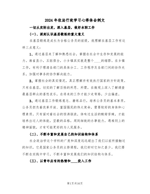 2024年依法行政学习心得体会例文（五篇）