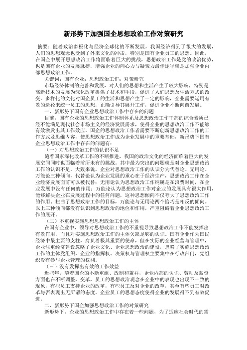 新形势下加强国企思想政治工作对策研究