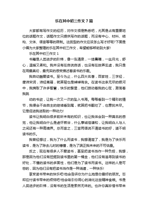 乐在其中初三作文7篇