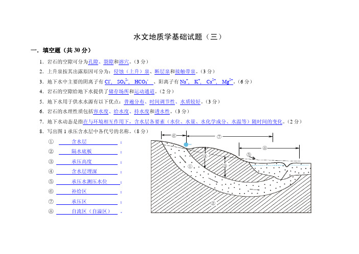 水文地质学基础 试题及答案