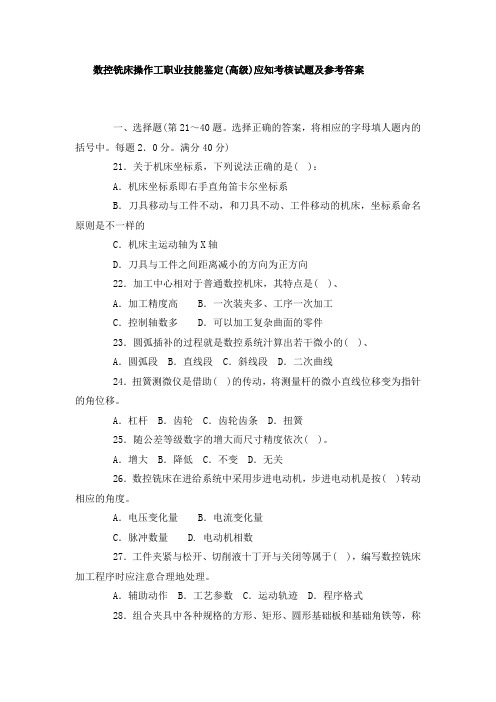 数控铣床操作工职业技能鉴定(高级)应知考核试题及参考答案