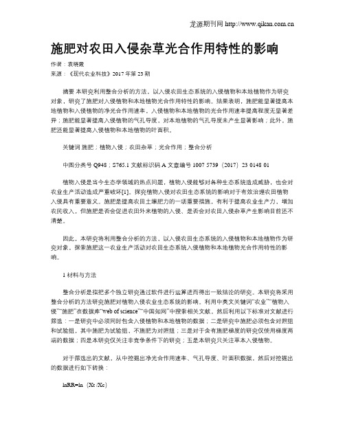 施肥对农田入侵杂草光合作用特性的影响