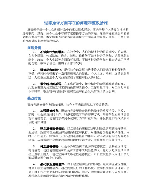 道德操守方面存在的问题和整改措施怎么写