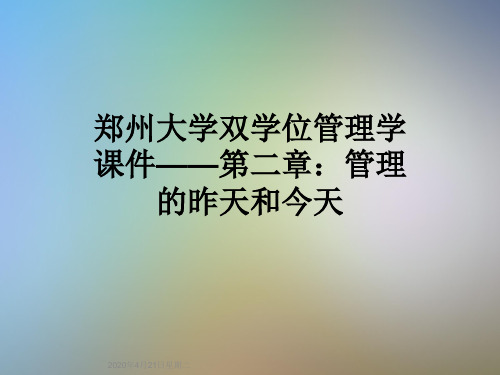 郑州大学双学位管理学课件——第二章：管理的昨天和今天