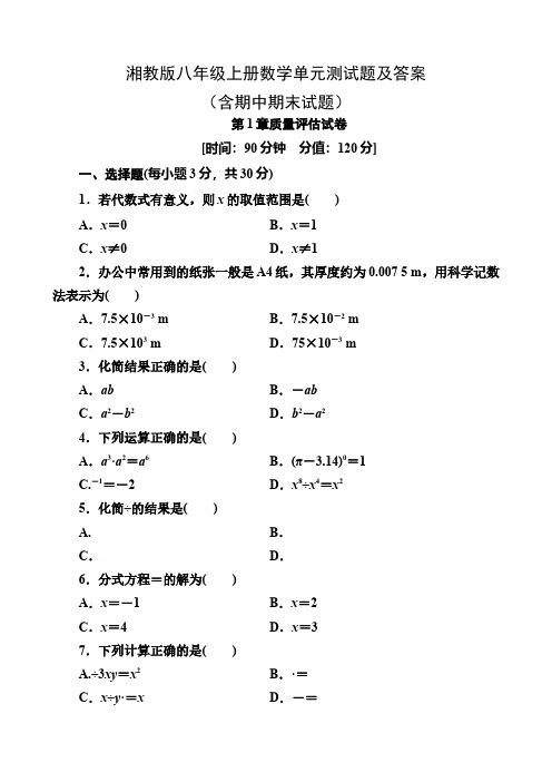 湘教版八年级上册数学单元测试题及答案