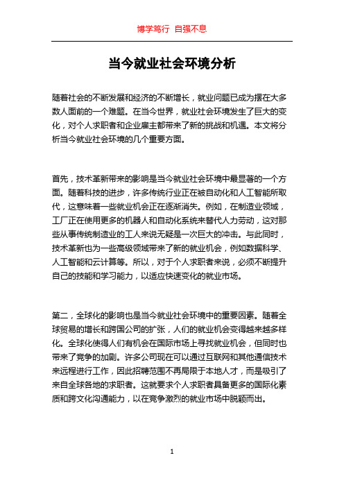 当今就业社会环境分析