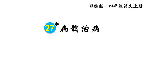 部编版语文四年级上册27故事二则扁鹊治病课件(共14张PPT)