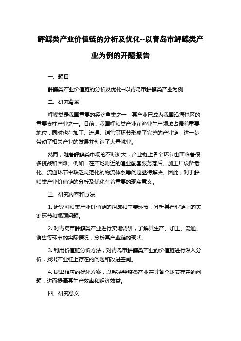 鲆鲽类产业价值链的分析及优化--以青岛市鲆鲽类产业为例的开题报告