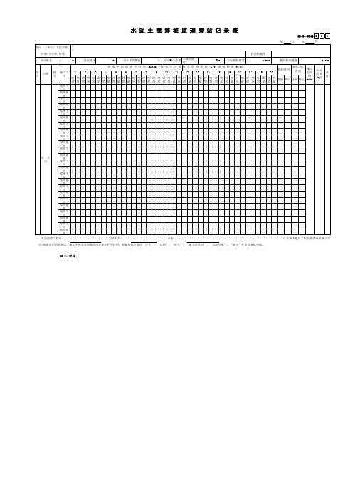 水泥土搅拌桩监理旁站记录附表
