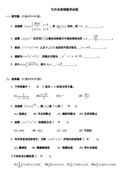 10函授本科高等数学试卷答桉