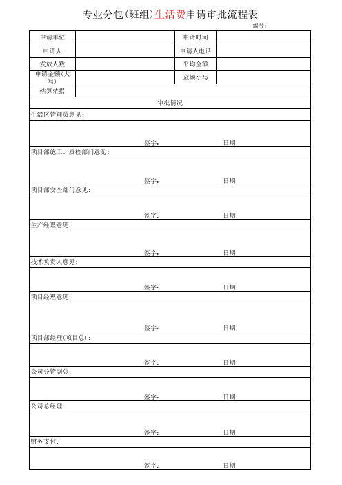 生活费支付审核审批流程表