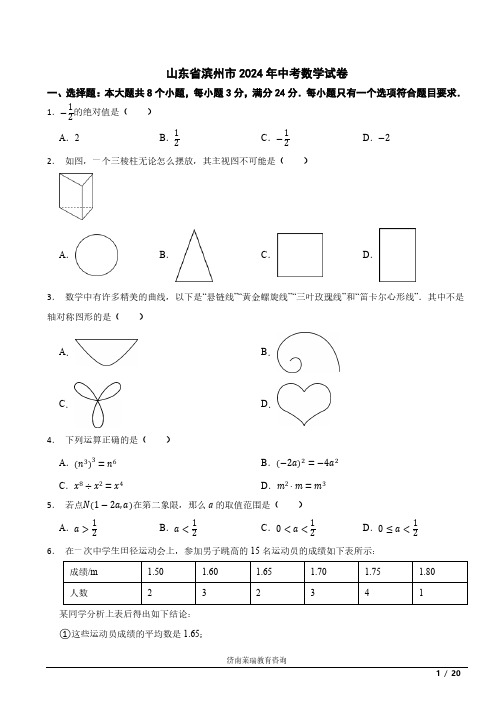 山东省滨州市2024年中考数学真题+答案解析版