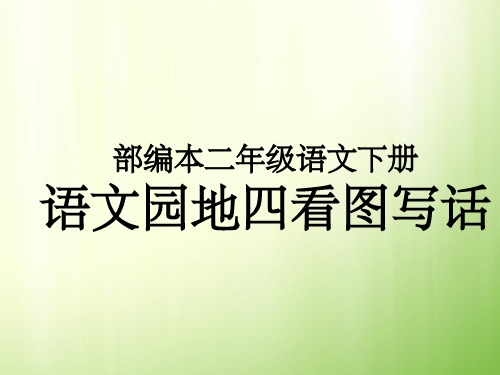 部编本二年级语文下册半个蛋壳写话