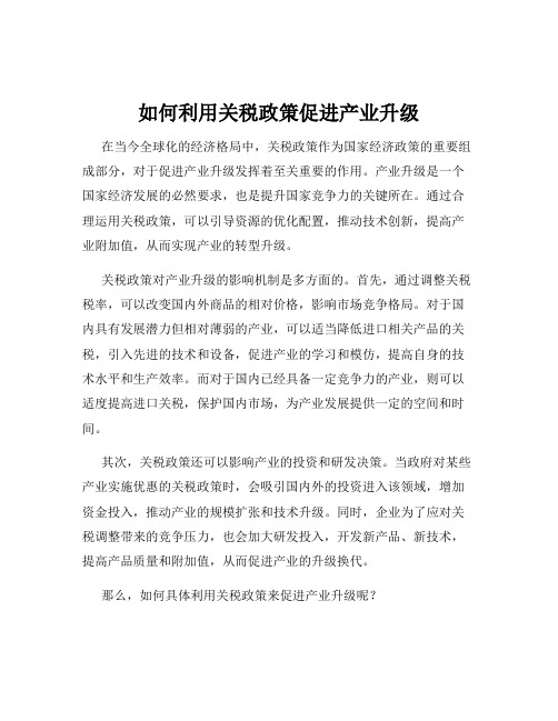 如何利用关税政策促进产业升级