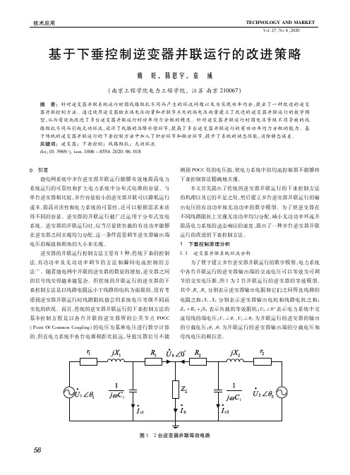 基于下垂控制逆变器并联运行的改进策略