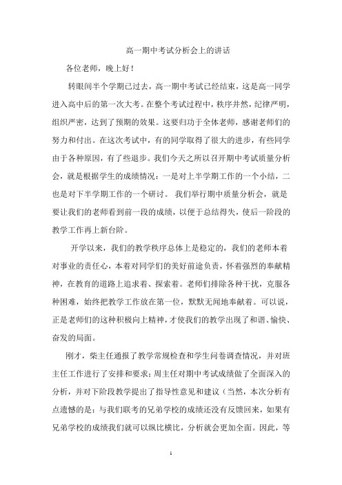 高一上学期期中考试分析会上的讲话