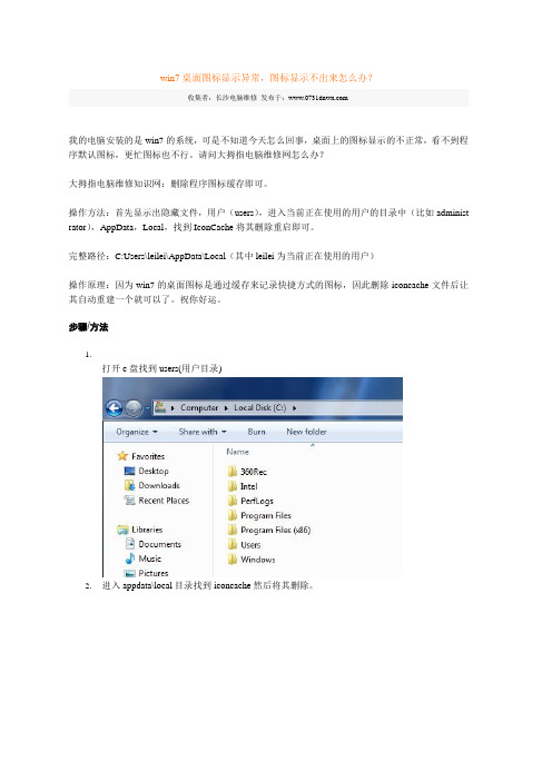 win7桌面图标显示异常,图标显示不出来怎么办