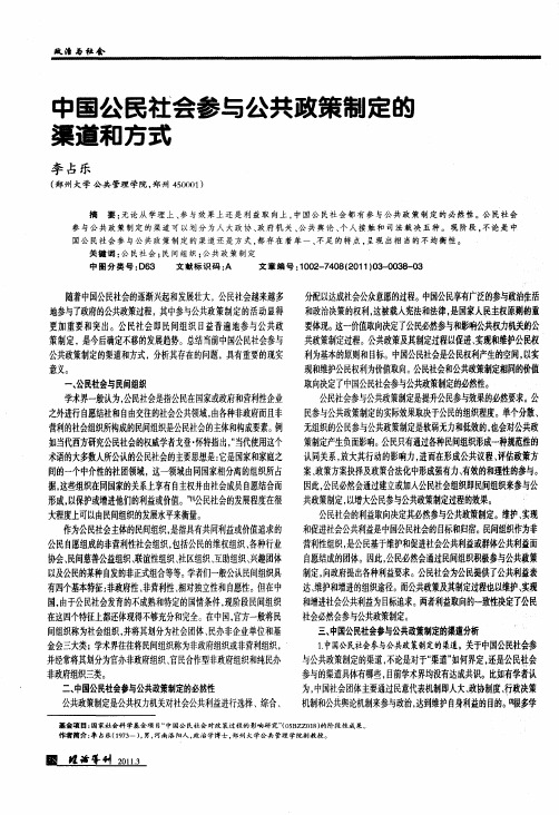 中国公民社会参与公共政策制定的渠道和方式