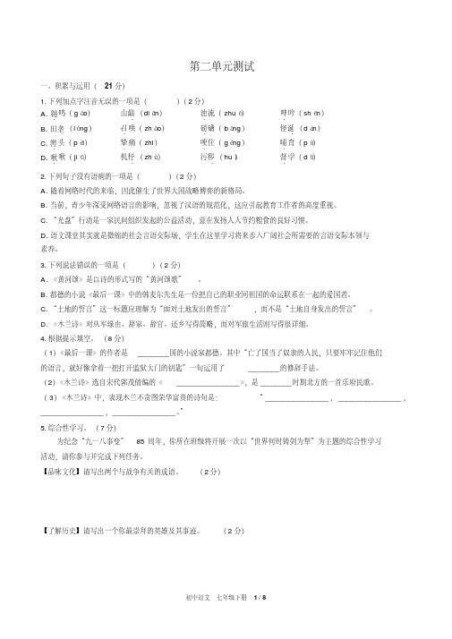 (人教版部编版)初中语文七下第二单元测试02(含答案)