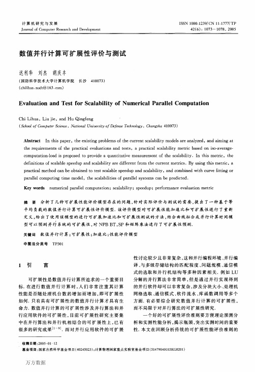 数值并行计算可扩展性评价与测试