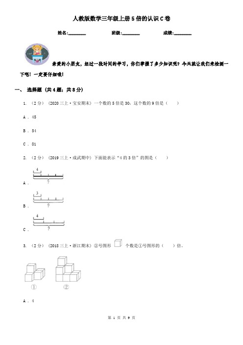 人教版数学三年级上册5倍的认识C卷