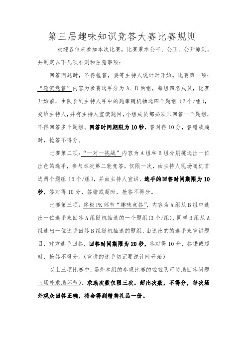 第三届趣味知识竞答大赛比赛规则和注意事项