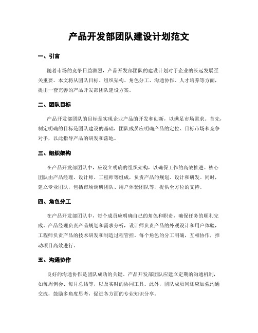 产品开发部团队建设计划范文