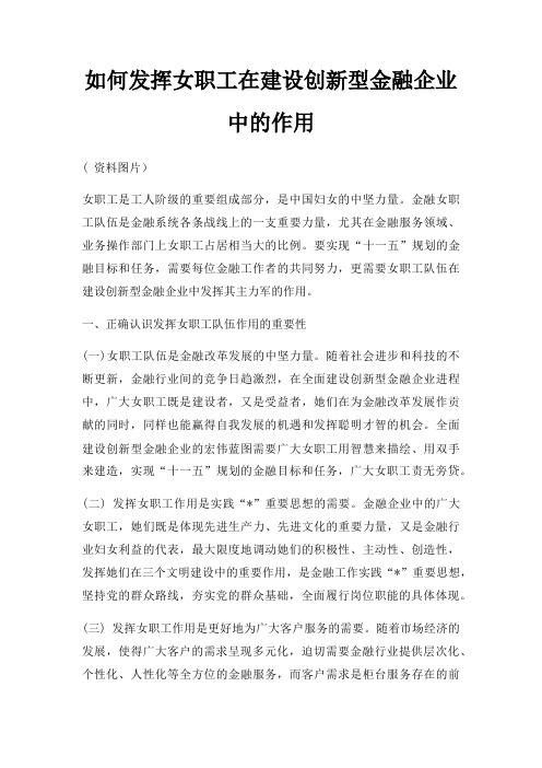 如何发挥女职工在建设创新型金融企业中的作用