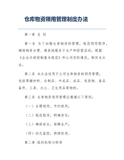 仓库物资领用管理制度办法