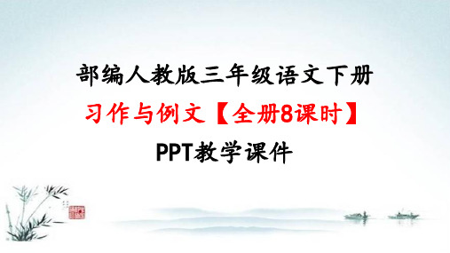 部编人教版三年级语文下册(全册)PPT习作与例文精品教学课件