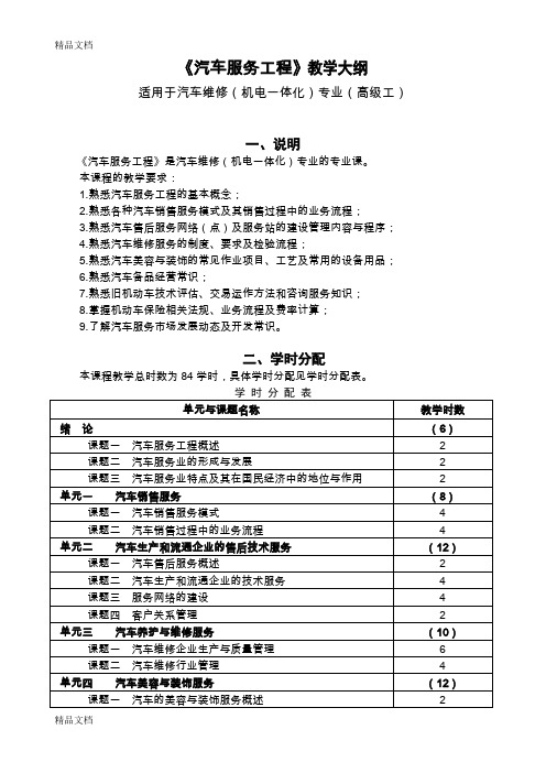 《汽车服务工程》教学大纲讲课教案