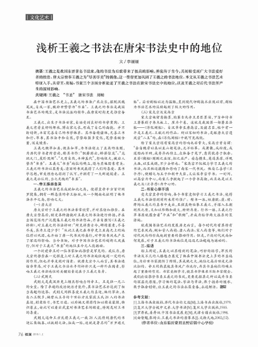 浅析王羲之书法在唐宋书法史中的地位