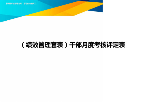 (绩效管理套表)干部月度考核评定表最新版