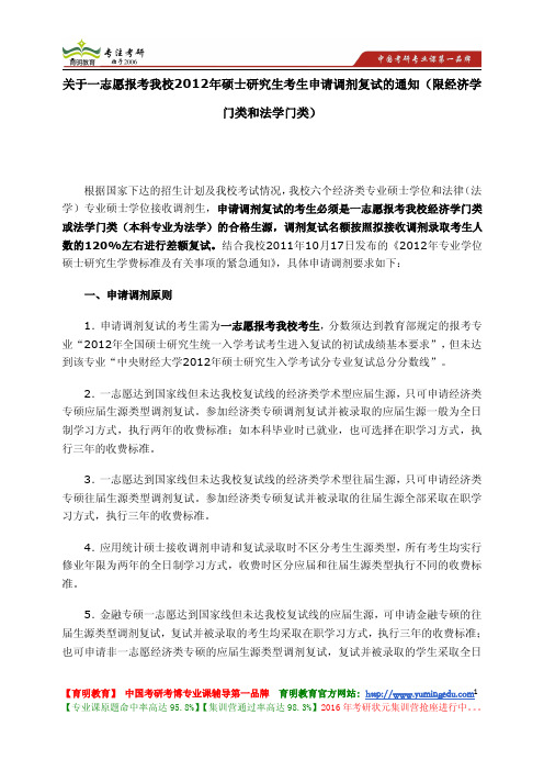 中央财经大学 关于一志愿报考我校2012年硕士研究生考生申请调剂复试的通知(限经济学门类和法学门类)