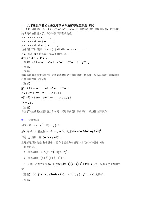 上海复旦初级中学数学整式的乘法与因式分解专题练习(解析版)