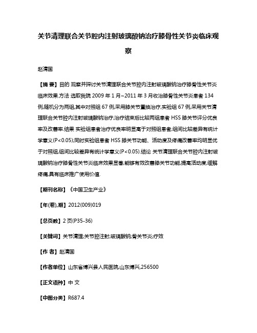 关节清理联合关节腔内注射玻璃酸钠治疗膝骨性关节炎临床观察