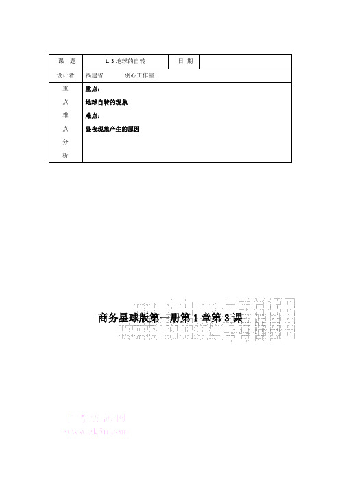 1.3地球的自转电子教案