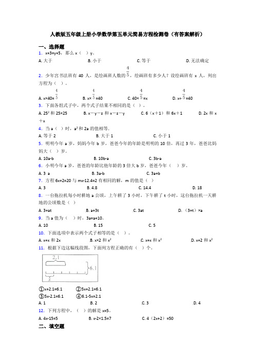 人教版五年级上册小学数学第五单元简易方程检测卷(有答案解析)