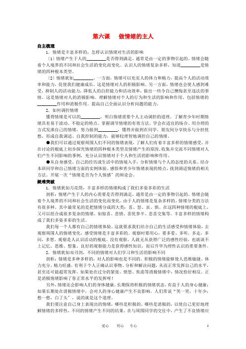 七年级政治上册 第六课做情绪的主人名师导航 人教新课标版