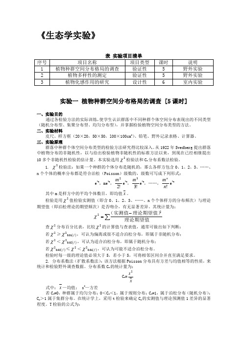 [实验项目]生态学实验