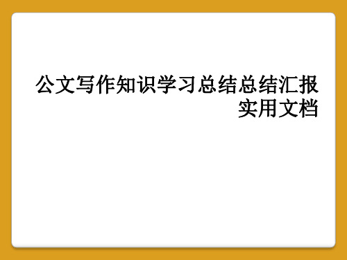 公文写作知识学习总结总结汇报实用文档