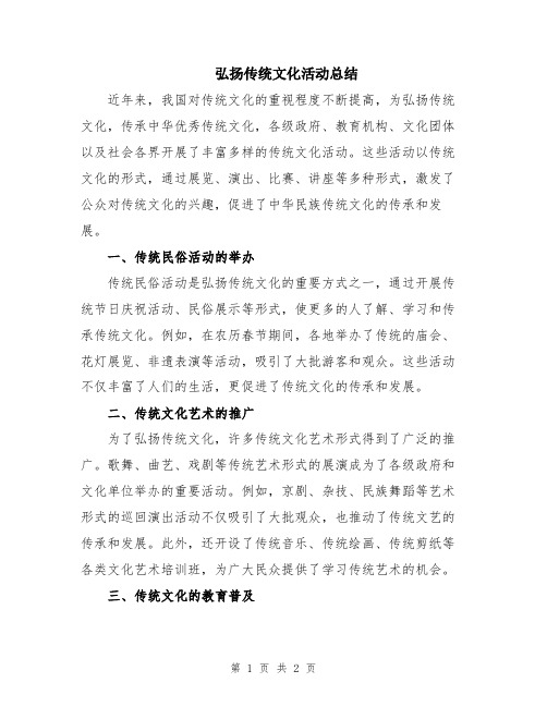 弘扬传统文化活动总结