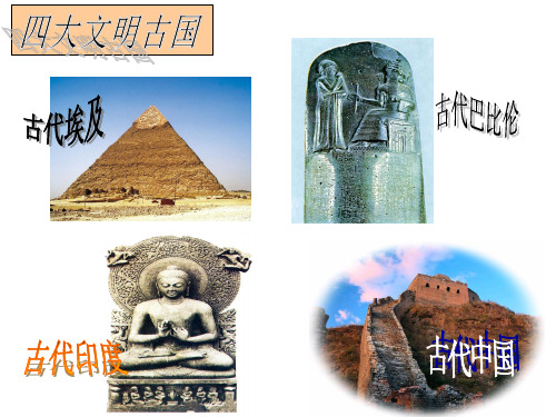 第一课古代埃及 课件