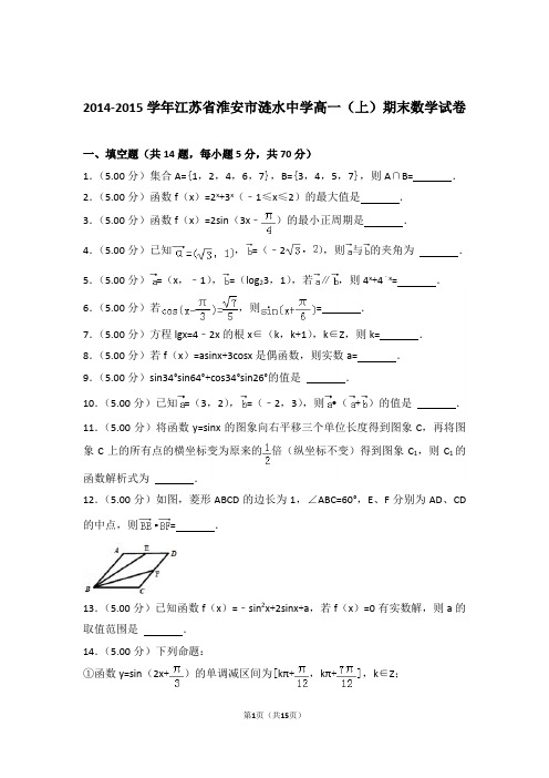 【精品】2015年江苏省淮安市涟水中学高一上学期期末数学试卷